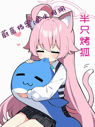 蔚蓝档案:余火相拥 封面