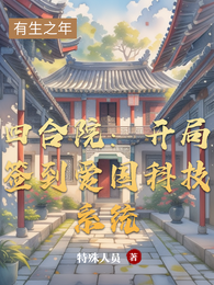 四合院：开局签到爱国科技系统 封面
