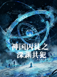 神国囚徒之深渊共犯 封面