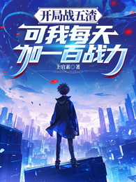 开局战五渣,可我每天加一百战力 封面
