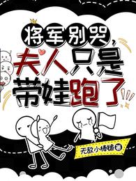 将军别哭,夫人只是带娃跑了 封面