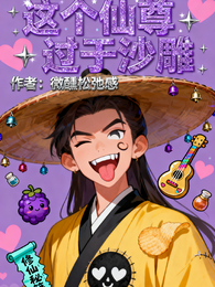 这个仙尊太过于沙雕 封面