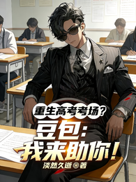 重生高考考场?豆包:我来助你! 封面