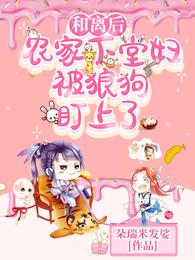 和离后，农家下堂妇被狼狗盯上了 封面