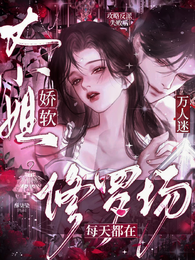 攻略失败，大小姐每天都在修罗场 封面