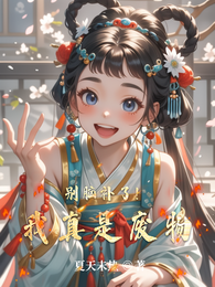 别脑补了!我真是废物 封面