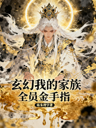玄幻我的家族全员金手指 封面