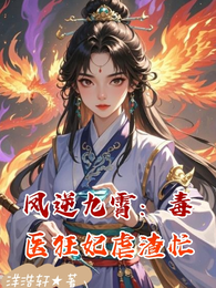 凤逆九霄：毒医狂妃虐渣忙 封面