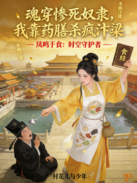 凤鸣于食：时空守护者 封面