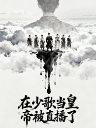 在少歌当皇帝被直播了 封面