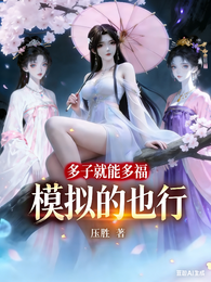 多子就能多福,模拟的也行? 封面