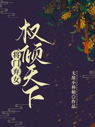 将门弃女,权倾天下 封面