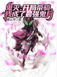 鬼灭：开局帝骑，我成了最强鬼月 封面