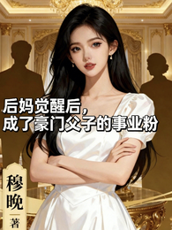 后妈觉醒后,成了豪门父子的事业 封面