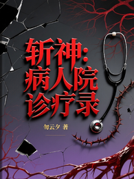 斩神：病人院诊疗录 封面