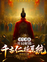 重生刘备：开局解锁千古仁德系统 封面