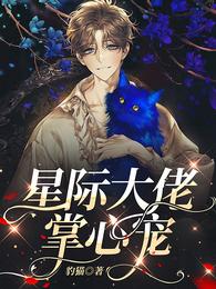 星际大佬掌心宠 封面