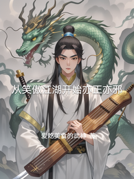 从笑傲江湖开始亦正亦邪 封面