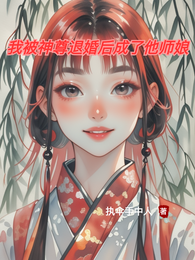 我被神尊退婚后成了他师娘 封面