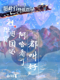 社恐穿进国运,阿哈看了都叫好 封面