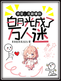 快穿:走剧情的白月光成了万人迷 封面