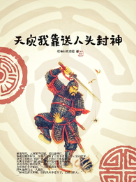 天灾我靠送人头封神 封面