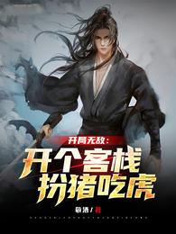 开局无敌：开个客栈扮猪吃虎 封面