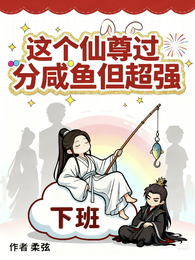 这个仙尊过分咸鱼但超强 封面