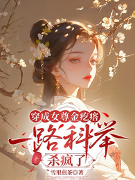 穿成女尊金疙瘩，一路科举杀疯了 封面