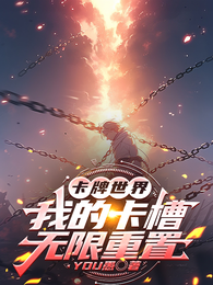 卡牌世界：我的卡槽无限重置 封面