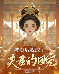 被卖后我成了夫君的团宠 封面