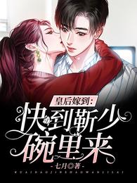 皇后嫁到:快到靳少碗里来 封面