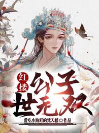 红楼:公子世无双 封面
