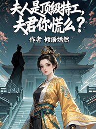 夫人是顶级特工，夫君你慌么？ 封面