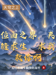 位面之界，夹缝求生，求我救你啊 封面