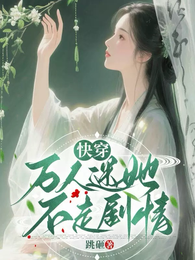 快穿:万人迷她不走剧情 封面