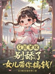 反派爹咪别舔了,女儿带你搞钱! 封面