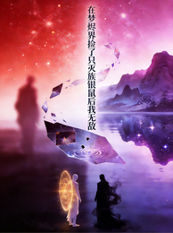 在梦烬界捡了只灭族银鼠后我无敌 封面
