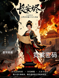 长安烬:霓裳密码 封面
