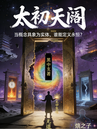 太初天阙 封面