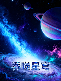 【吞噬星穹】 封面