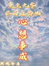 重生九零:位面直播她心想事成 封面
