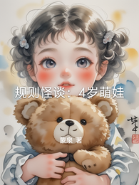 规则怪谈：4岁萌娃 封面