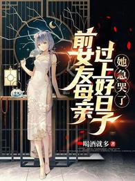 前女友母亲过上好日子，她急哭了 封面