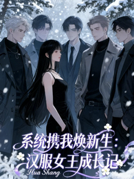 系统携我焕新生:汉服女王成长记 封面