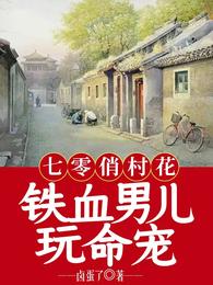 七零俏村花,铁血男儿玩命宠 封面