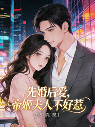 先婚后爱,帝姬夫人不好惹 封面