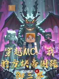 穿越MC：我的方块帝国统御三界 封面