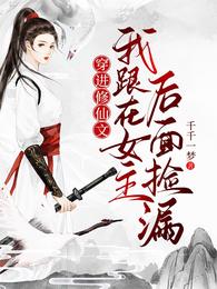 穿进修仙文:我跟在女主后面捡漏 封面