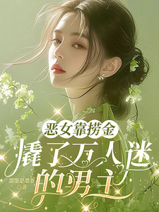 恶女靠捞金,撬了万人迷的男主 封面